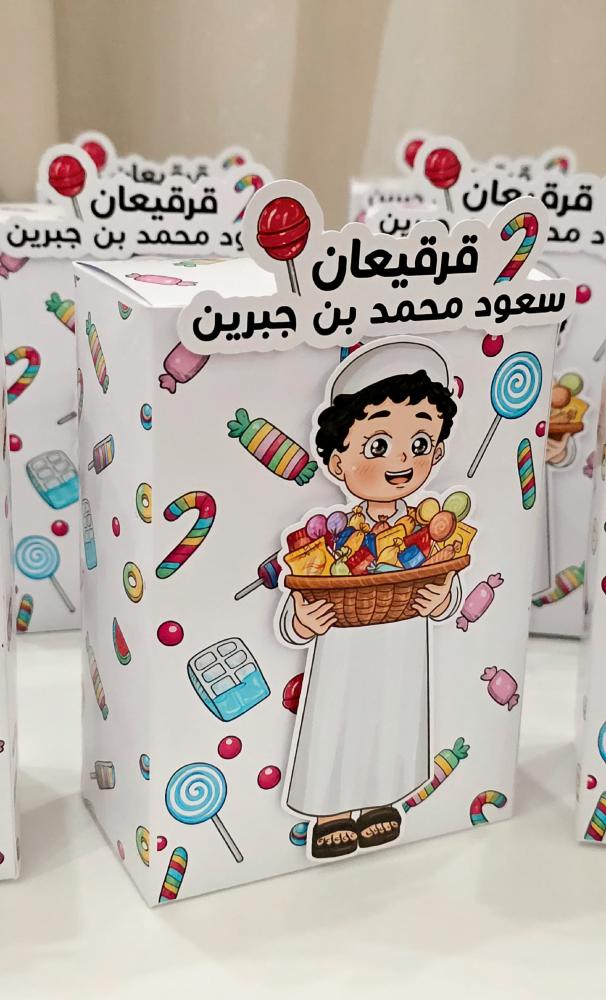 توزيعات قرقيعان