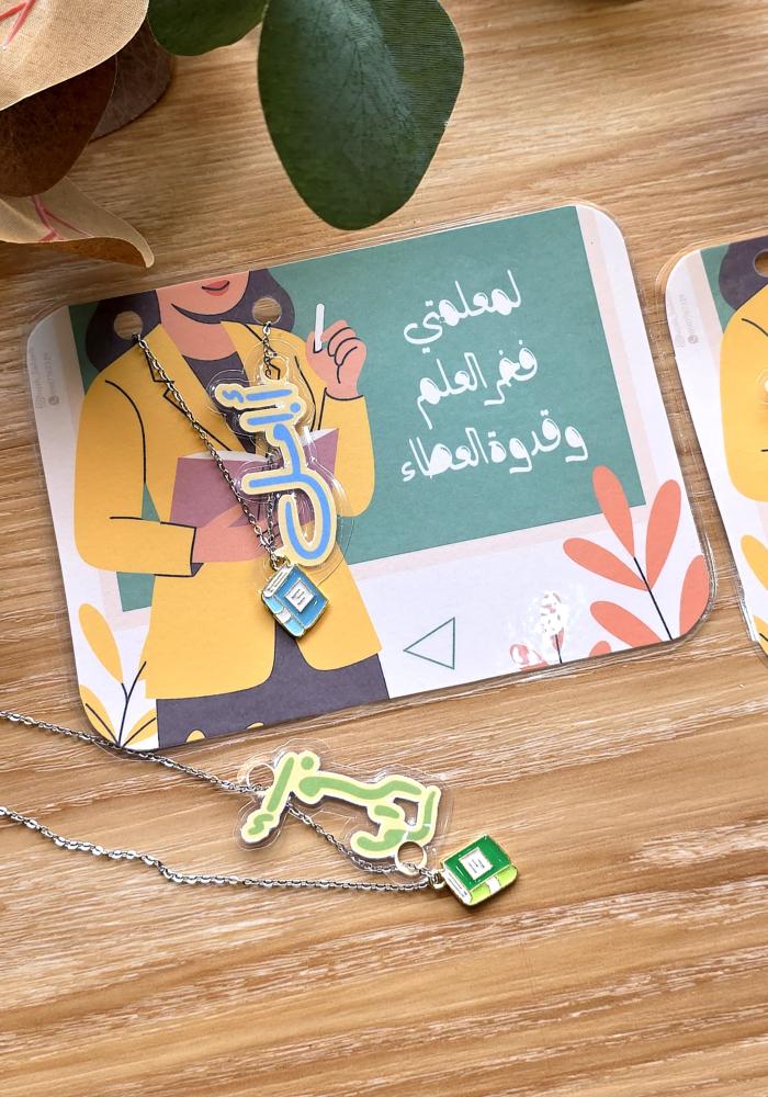 سلسال يوم المعلم