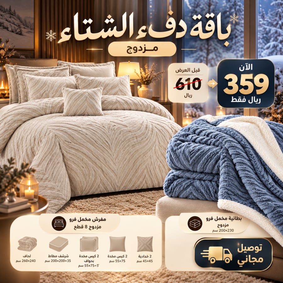 باقة دفء الشتاء مزدوج