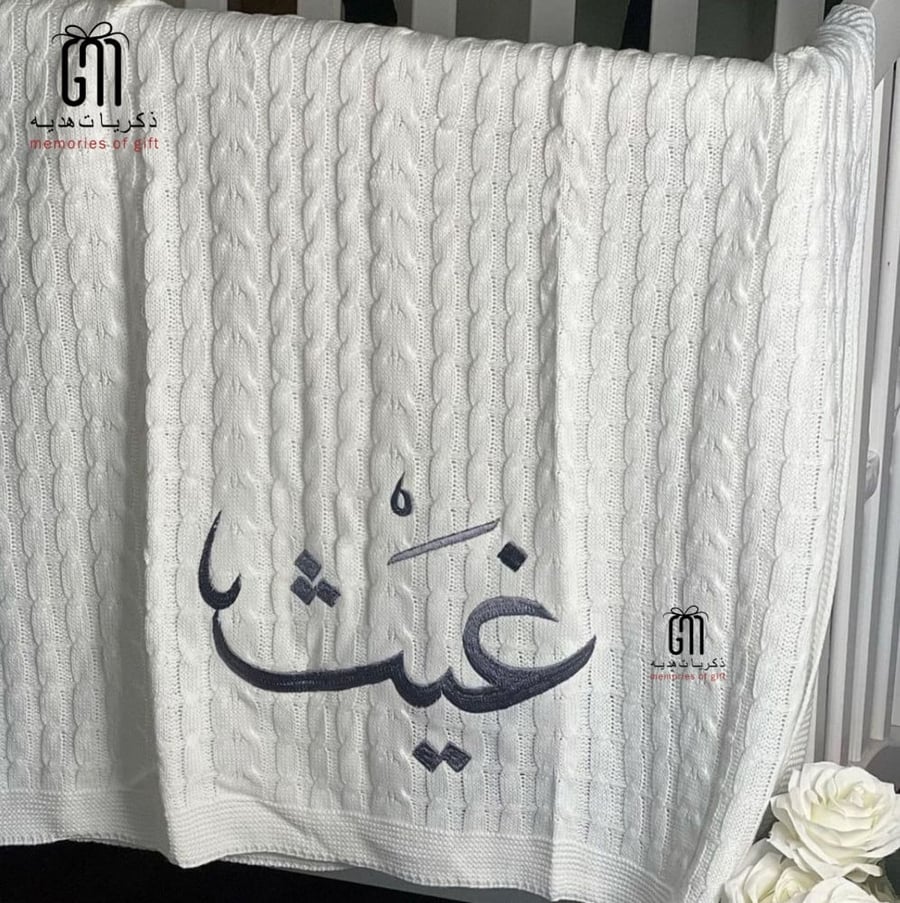 هديه مواليد بطانيه بالاسم -ذكريات هديه