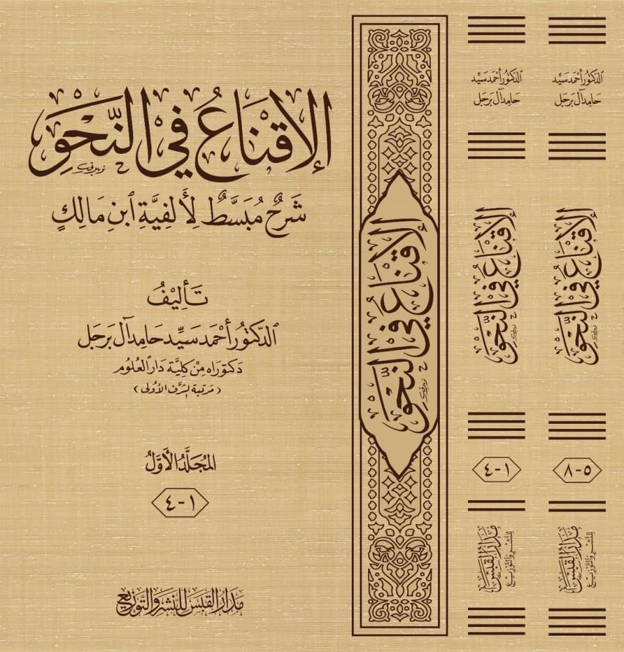 الإقناع في النحو شرح مبسط لألفية ابن مالك 2/1