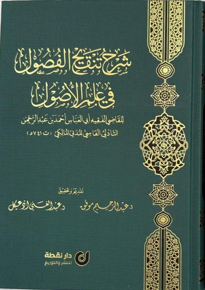 شرح تنقيح الفصول في علم الأصول