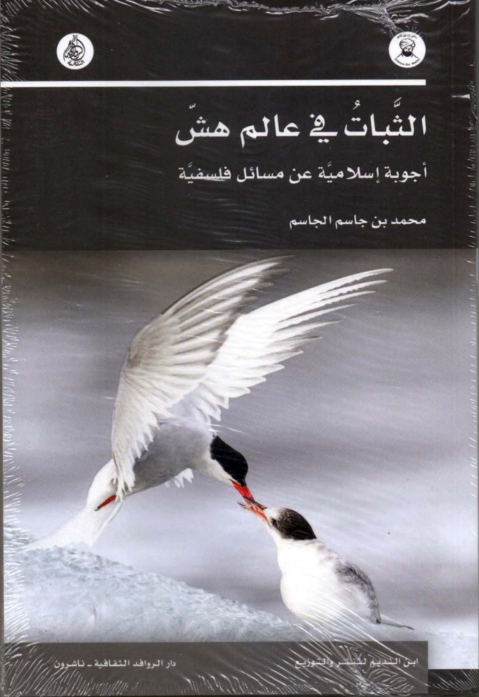 الثبات في عالم هش (أجوبة إسلامية عن مسائل فلسفية)