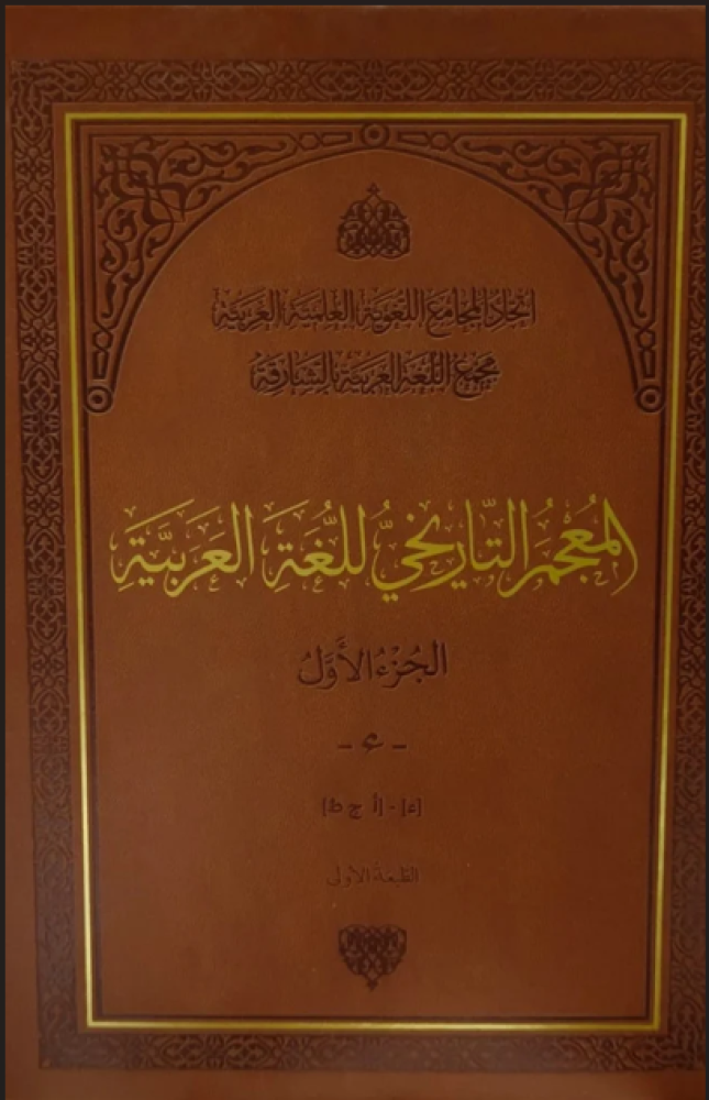 المعجم التاريخي للغة العربية 11/15