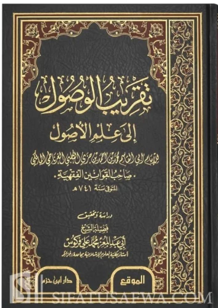 تقريب الوصول إلى علم الأصول