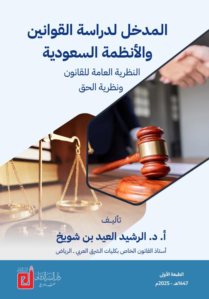 المدخل لدراسة القوانين والأنظمة السعودية النظرية العامة للقانون ونظرية الحق