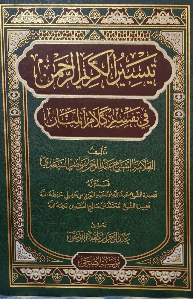 تيسير الكريم الرحمن في تفسير كلام المنان