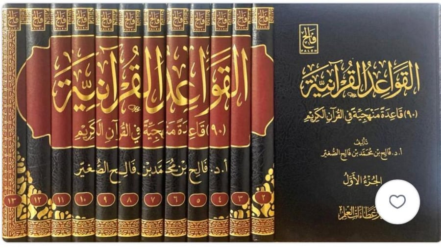 القواعد القرآنية(90) قاعدة منهجية في القرآن الكريم 1/ 13
