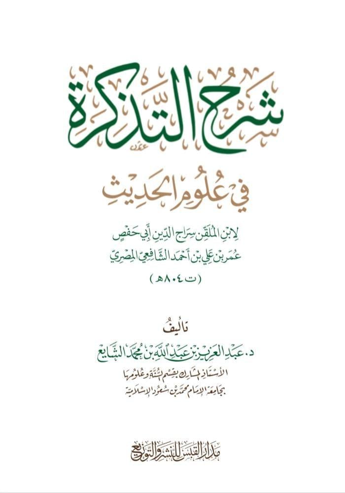 شرح التذكرة في علوم الحديث