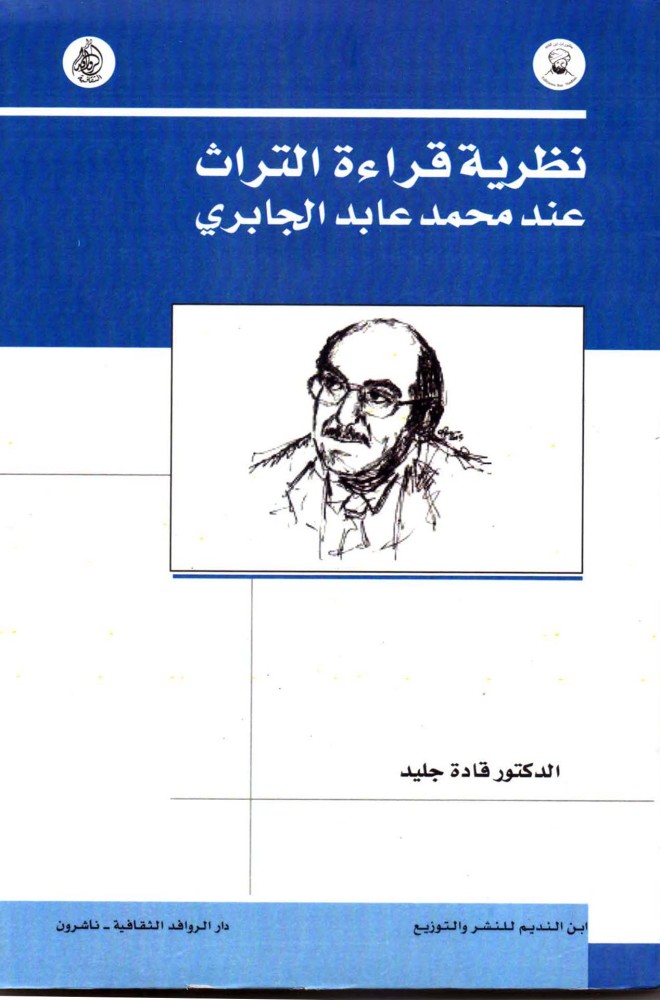 The theory of reading heritage according to Muhammad Abed Al-Jabri