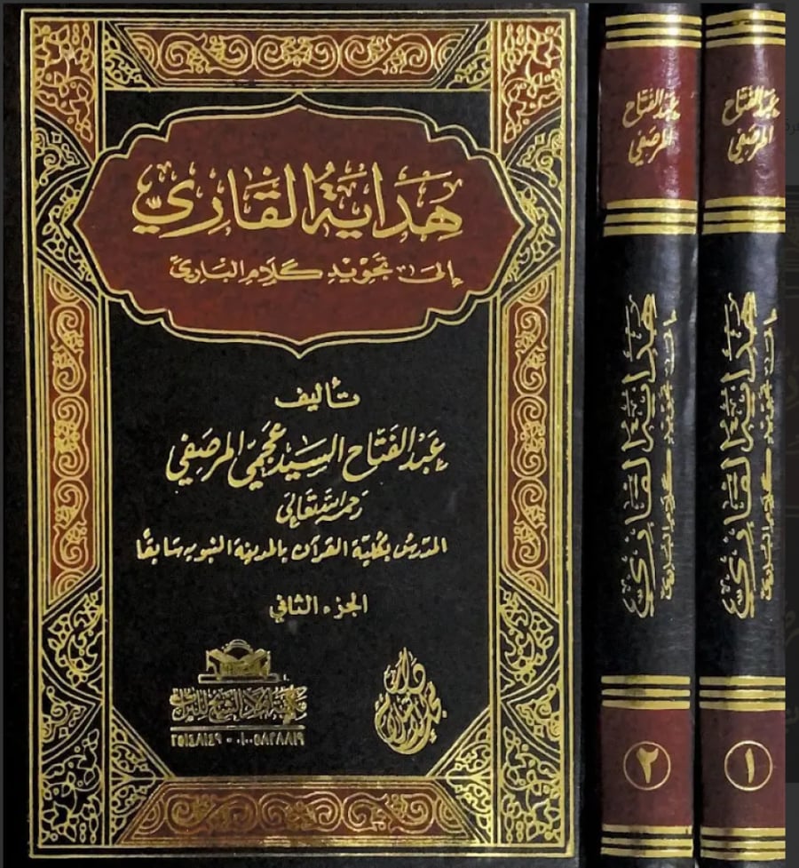 هداية القاري الى تجويد كلام الباري 1-2