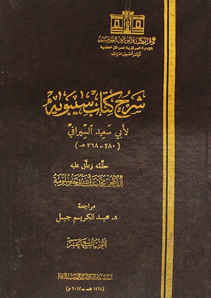 شرح كتاب سيبويه الجزء 1/16 ( مجلد ) ابيض