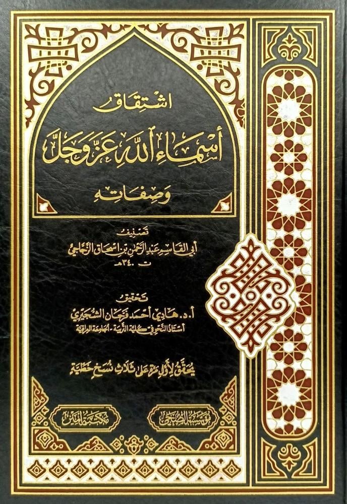 اشتقاق اسماء الله عز وجل وصفاته