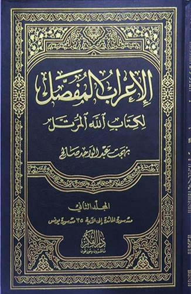 الإعراب المفصل لكتاب الله المرتل 6/1