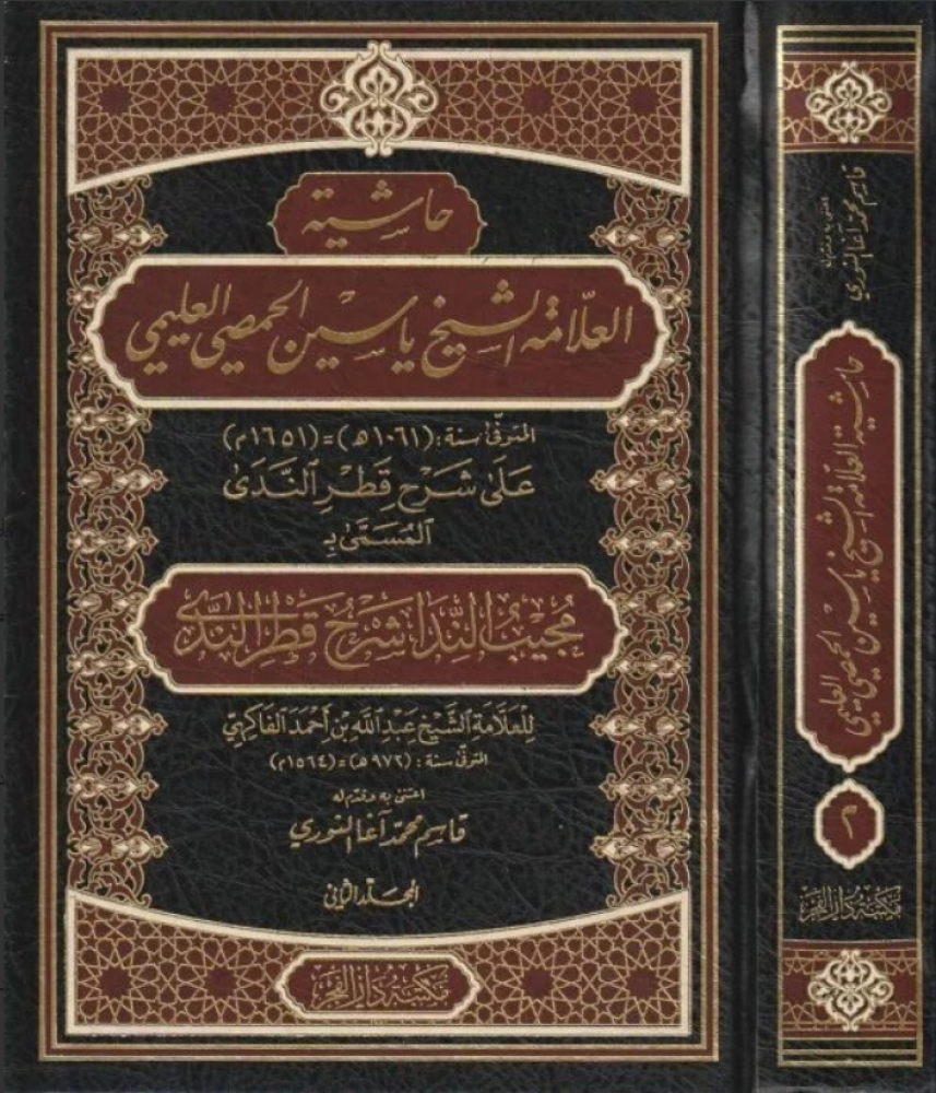 حاشية العلامة الشيخ ياسين الحمصي العليمي2/1