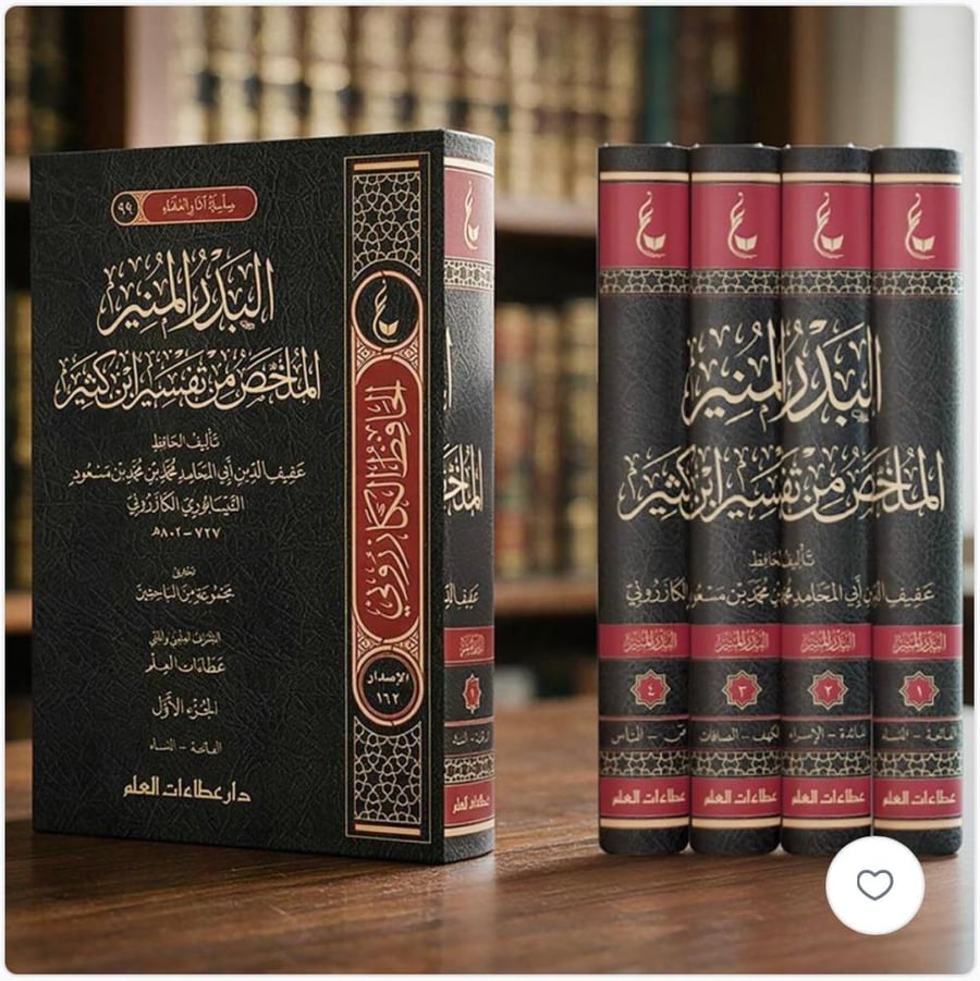 البدر المنير ملخص من تفسير ابن كثير 1/ 4