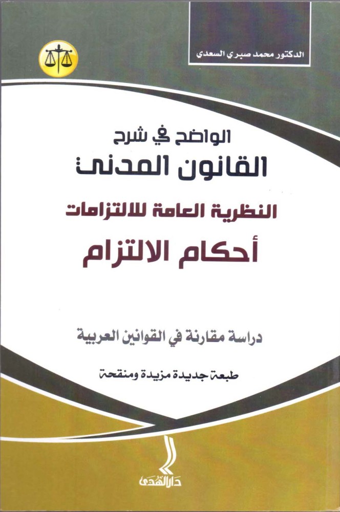 الواضح في شرح القانون المدني النظرية العامة للالتزامات أحكام الالتزام