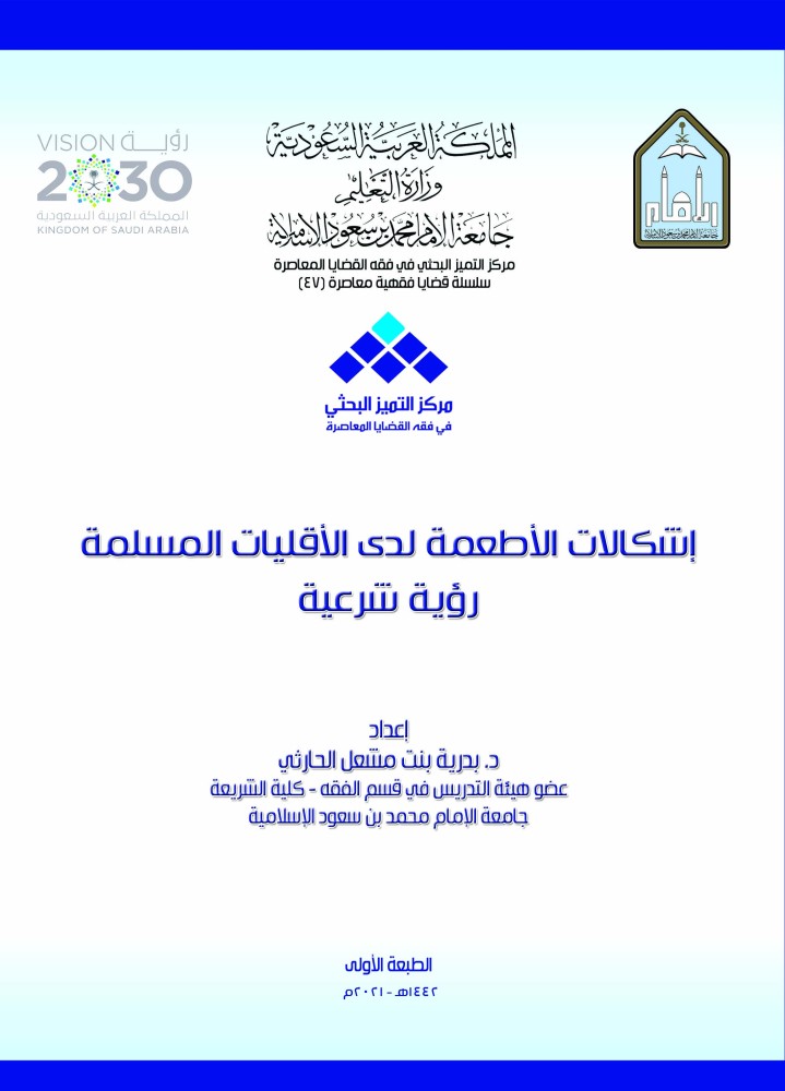 إشكالات الأطعمة لدى الأقليات المسلمة رؤية شرعية