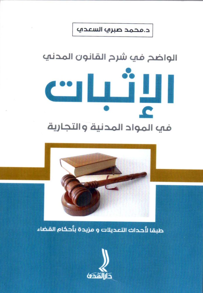 الواضح في شرح القانون المدني الإثبات في المواد المدنية والتجارية