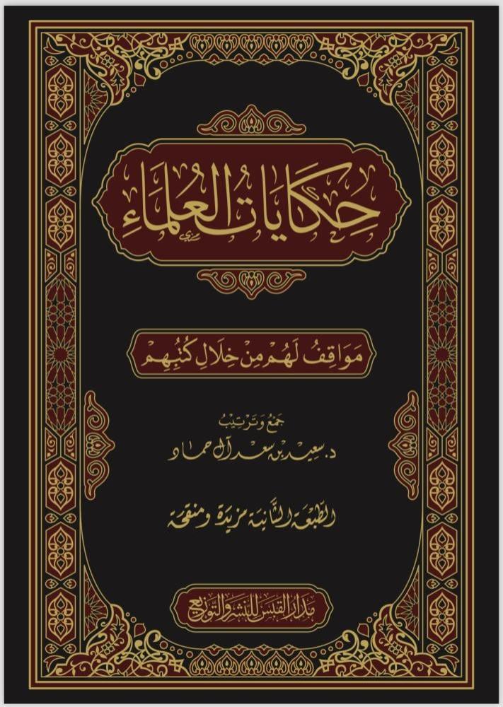 حكايات العلماء مواقف لهم من خلال كتبهم