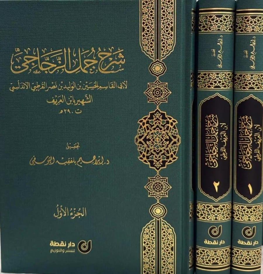 شرح جمل الزجاجي  1/2