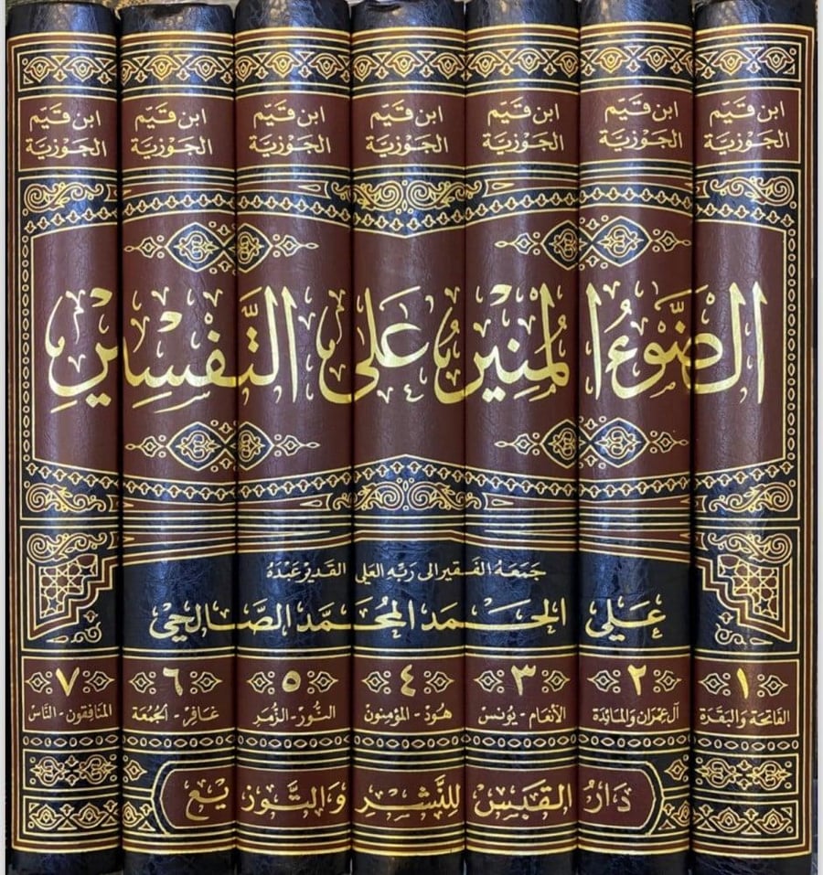 الضوء المنير على التفسير / 7 مجلدات