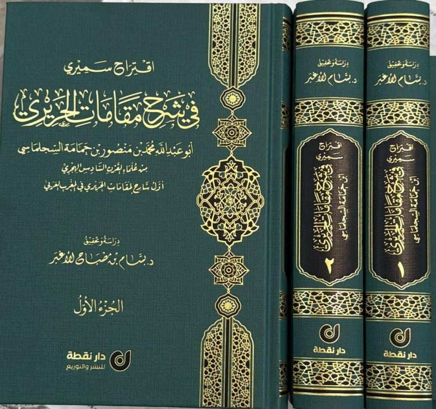 اقتراح سميري في شرح مقامات الحريري 1\2