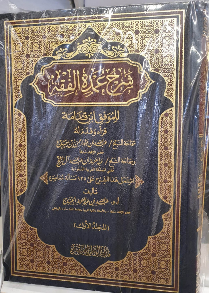 Explanation of the Mukhtasar Al-Mughni by Al-Muwaffaq Ibn Qudamah (3/1)