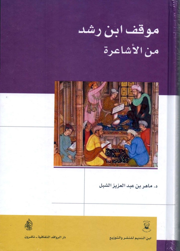 موقف ابن رشد من الأشاعرة