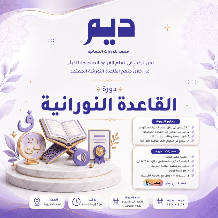دورة القاعدة النورانية لتأسيس القراءة الصحيحة للقرآن