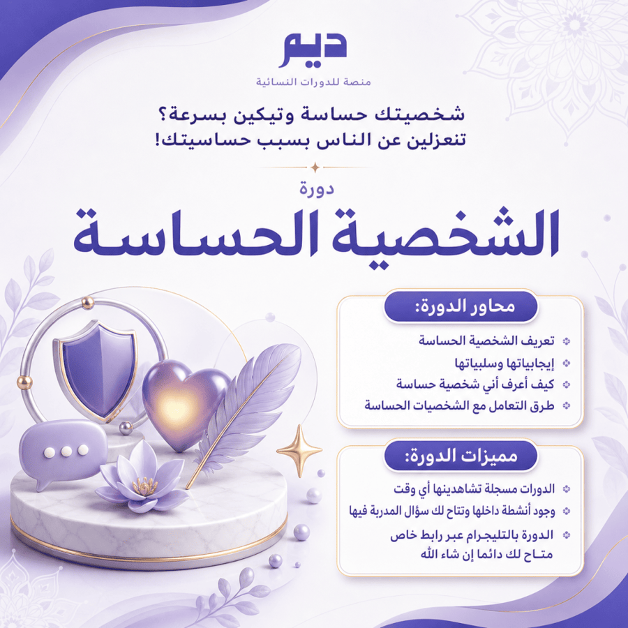 دورة الشخصية الحساسة