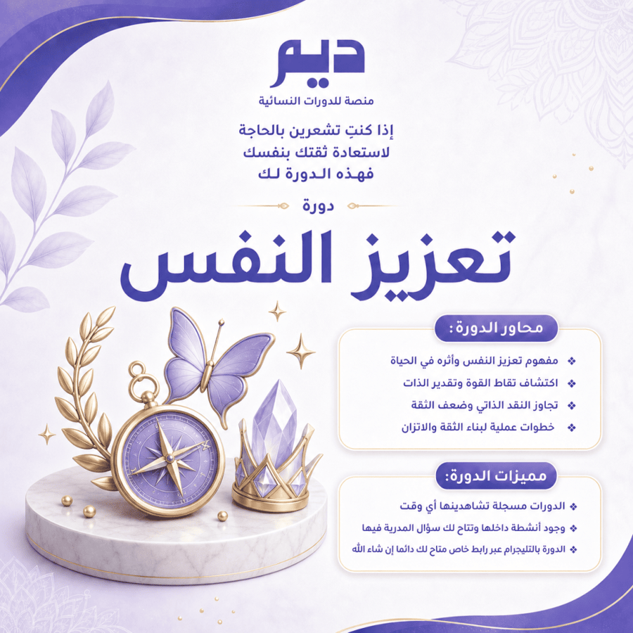 دورة تعزيز النفس