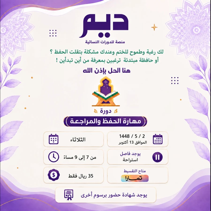 دورة مهارة الحفظ والمراجعة