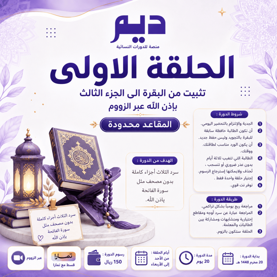 حلقة مراجعة وتثبيت من البقرة الى الجزء الثالث