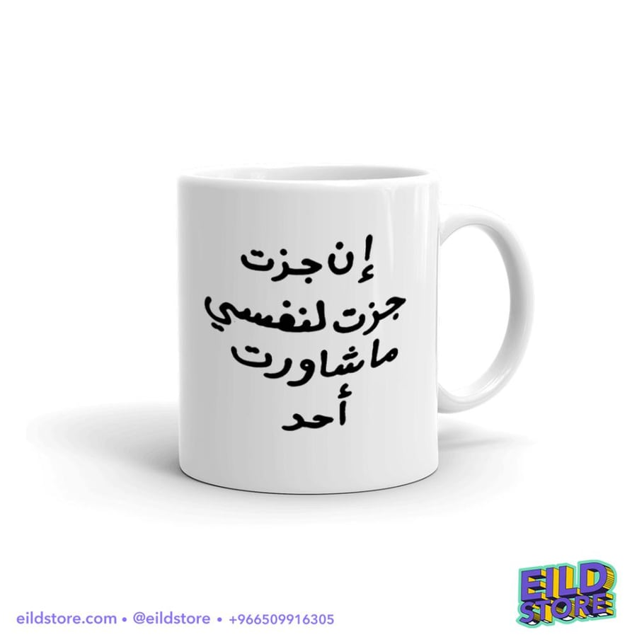 كوب سيراميك | ان جزت جزت لنفسي