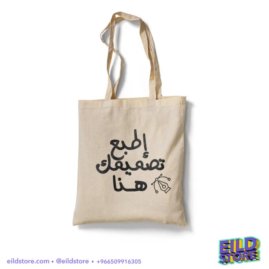 حقيبة توت باق | طباعة حسب الطلب