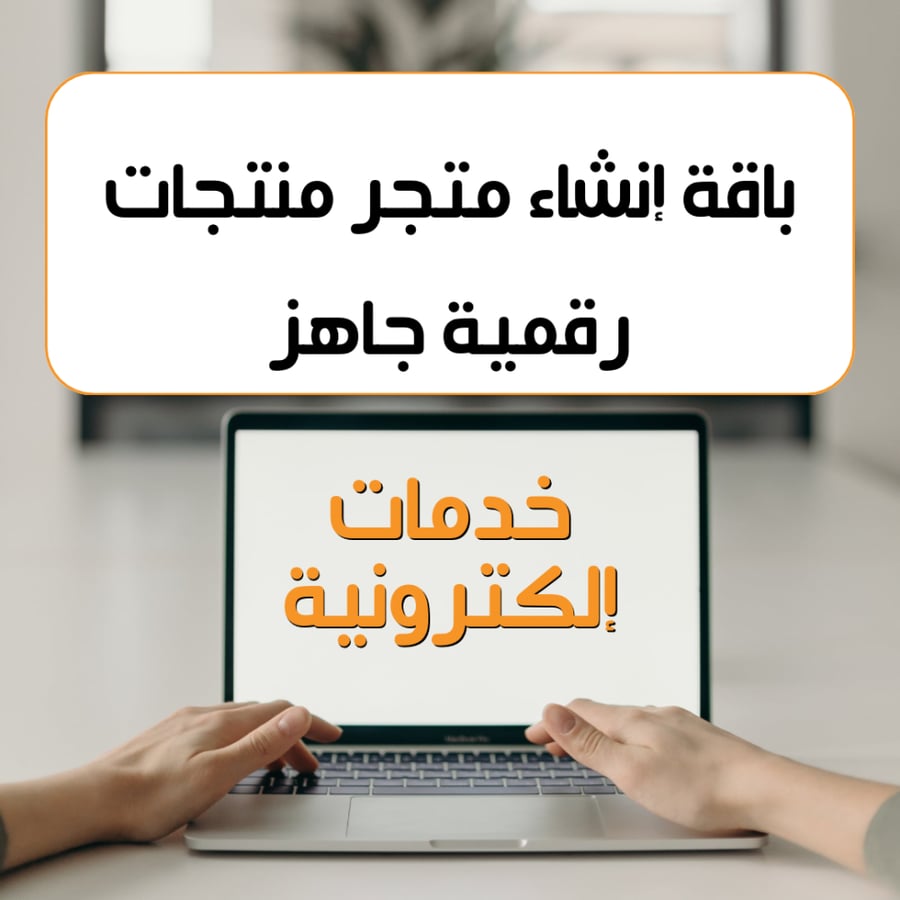 باقة إنشاء متجر منتجات رقمية جاهز