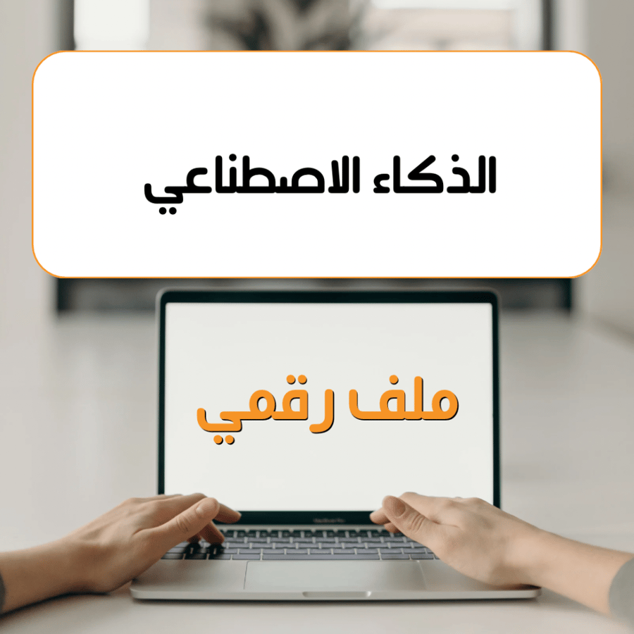 الذكاء الاصطناعي