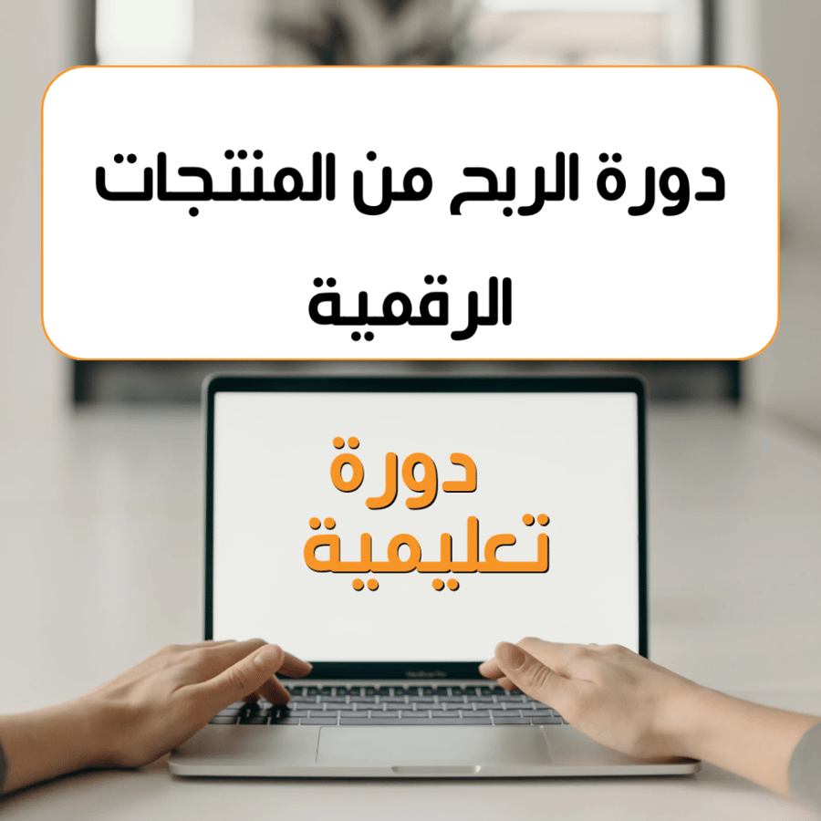 Course on earning from digital products