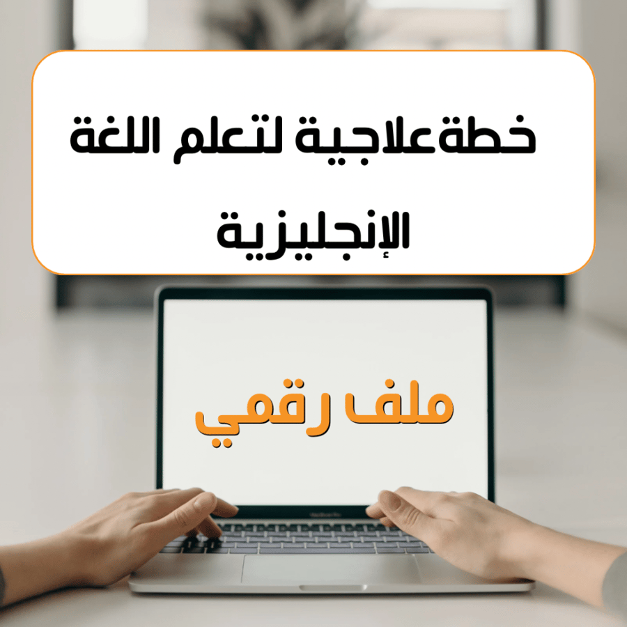 A treatment plan for learning the English language for children and beginners