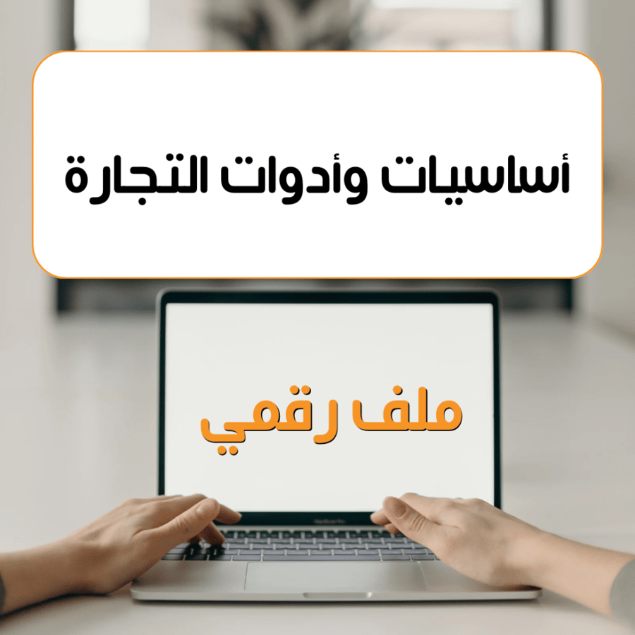 اساسيات وادوات التجارة
