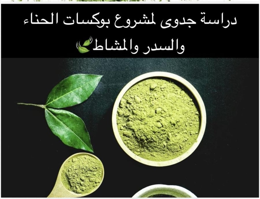 مشروع الحنا والسدر والمشاط
