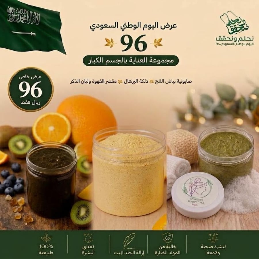 عرض اليوم الوطني  مجموعة العناية بالجسم