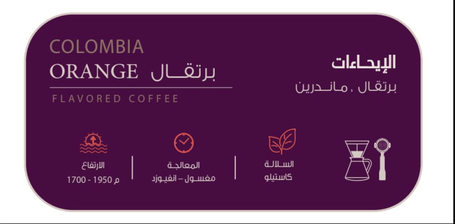 قهوة مختصة - كولومبي برتقال - 150 جرام