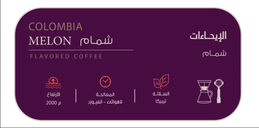 قهوة مختصة - كولومبي شمام - 150 جرام