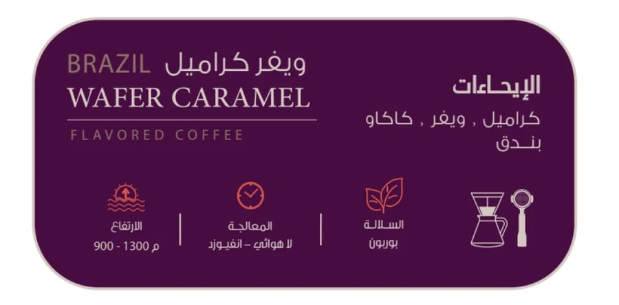 قهوة مختصة - ويفر كراميل - 150 جرام