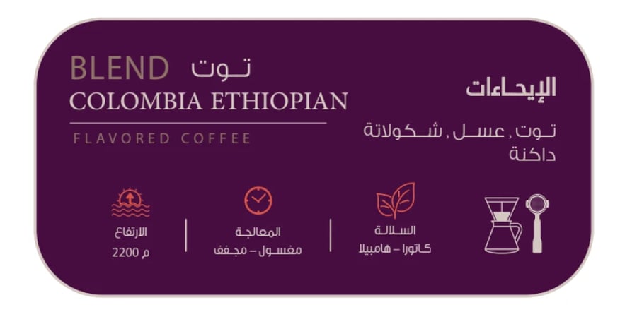 قهوة مختصة بلند أثيوبي و كولومبي / 200 جرام