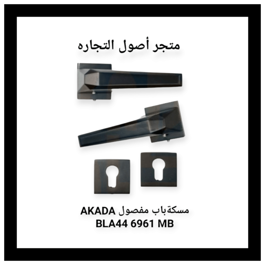 مقبض باب مفصول   AKADA BLA44 6961 MB