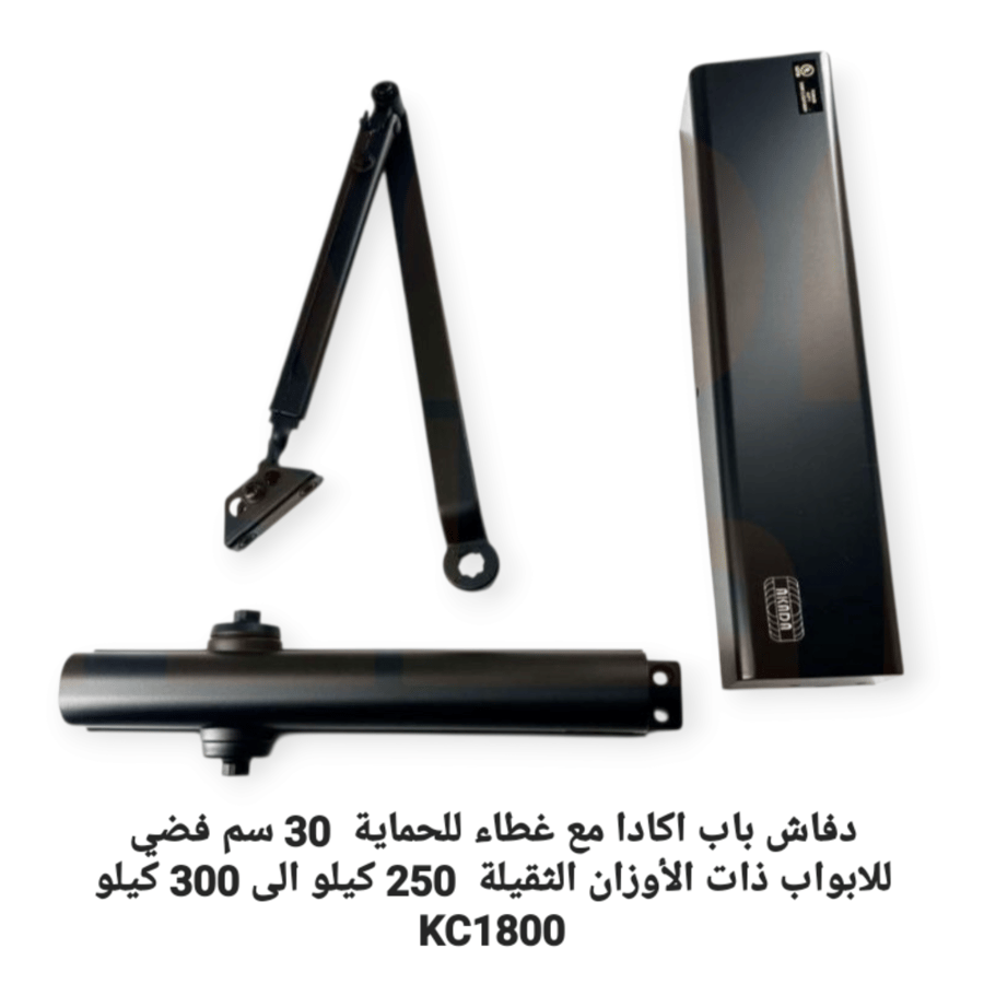 دفاش باب اكادا مع غطاء للحماية  30 سم اسود للابواب ذات الأوزان الثقيلة   250 كيلو الى 300 كيلو  KC1800
