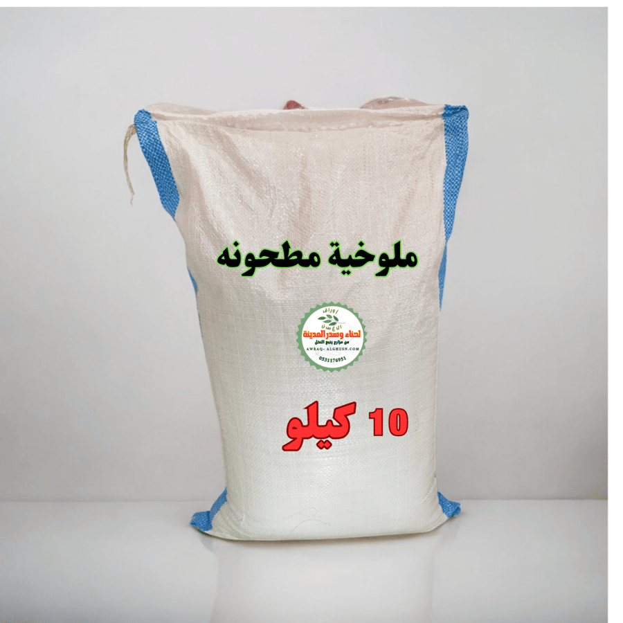 10 كيلو ملوخية مطحونة